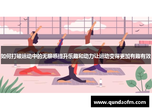 如何打破运动中的无聊感提升乐趣和动力让运动变得更加有趣有效