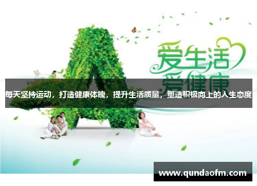 每天坚持运动，打造健康体魄，提升生活质量，塑造积极向上的人生态度