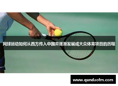 网球运动如何从西方传入中国并逐渐发展成大众体育项目的历程