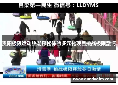 贵阳极限运动热潮探秘体验多元化项目挑战极限激情