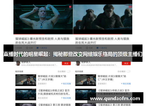 直播时代的明星崛起：揭秘那些改变网络娱乐格局的顶级主播们