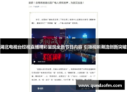 湖北电视台经视直播精彩呈现全新节目内容 引领视听潮流创新突破