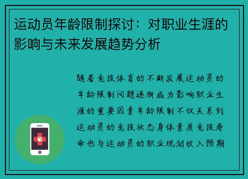 运动员年龄限制探讨：对职业生涯的影响与未来发展趋势分析