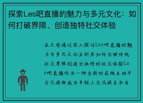 探索Les吧直播的魅力与多元文化：如何打破界限、创造独特社交体验