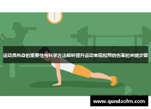 运动员热身的重要性与科学方法解析提升运动表现和预防伤害的关键步骤