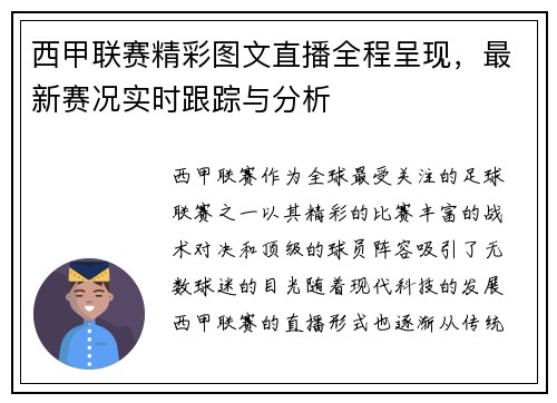 西甲联赛精彩图文直播全程呈现，最新赛况实时跟踪与分析
