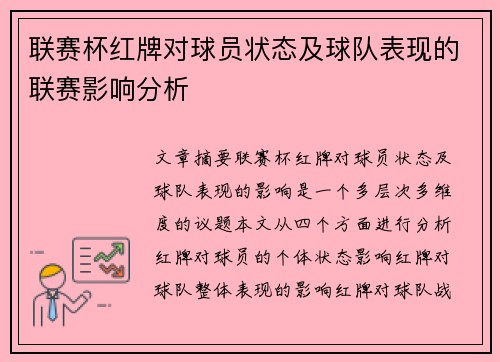 联赛杯红牌对球员状态及球队表现的联赛影响分析