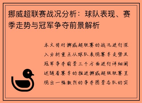 挪威超联赛战况分析：球队表现、赛季走势与冠军争夺前景解析