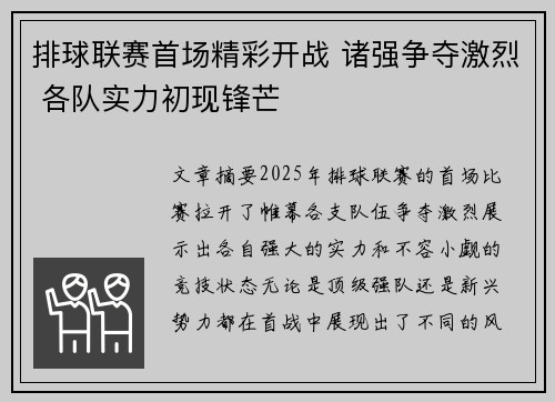排球联赛首场精彩开战 诸强争夺激烈 各队实力初现锋芒