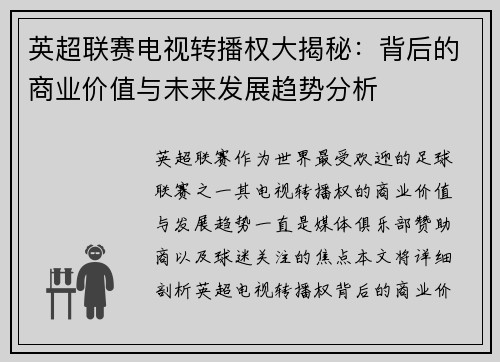 英超联赛电视转播权大揭秘：背后的商业价值与未来发展趋势分析
