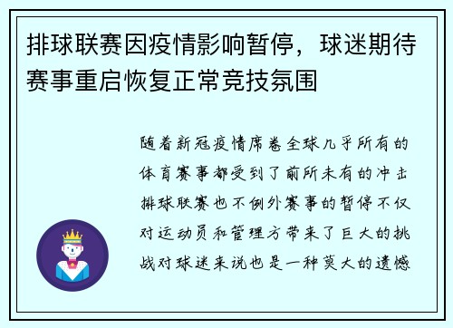 排球联赛因疫情影响暂停，球迷期待赛事重启恢复正常竞技氛围