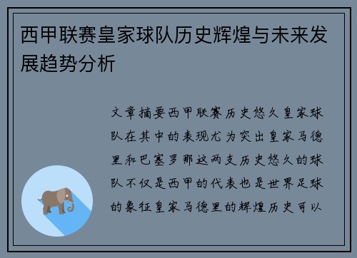 西甲联赛皇家球队历史辉煌与未来发展趋势分析