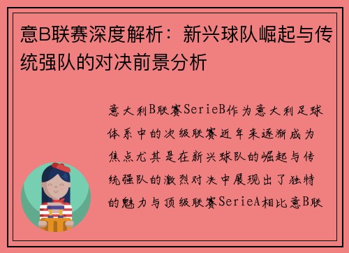 意B联赛深度解析：新兴球队崛起与传统强队的对决前景分析