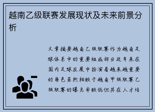 越南乙级联赛发展现状及未来前景分析