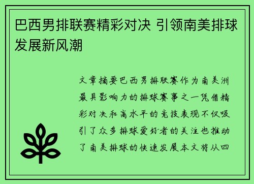 巴西男排联赛精彩对决 引领南美排球发展新风潮