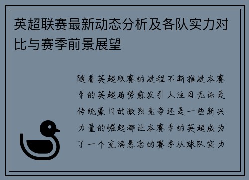 英超联赛最新动态分析及各队实力对比与赛季前景展望