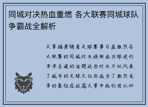同城对决热血重燃 各大联赛同城球队争霸战全解析