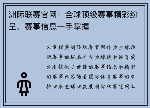 洲际联赛官网：全球顶级赛事精彩纷呈，赛事信息一手掌握