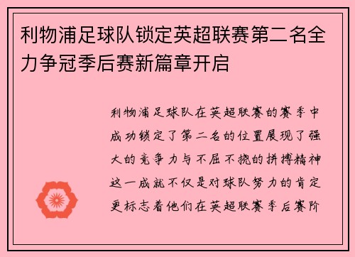 利物浦足球队锁定英超联赛第二名全力争冠季后赛新篇章开启