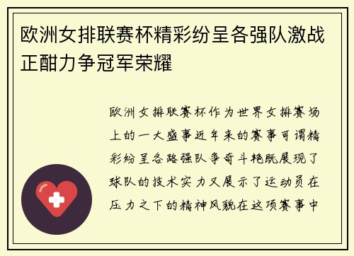 欧洲女排联赛杯精彩纷呈各强队激战正酣力争冠军荣耀