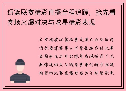 纽篮联赛精彩直播全程追踪，抢先看赛场火爆对决与球星精彩表现