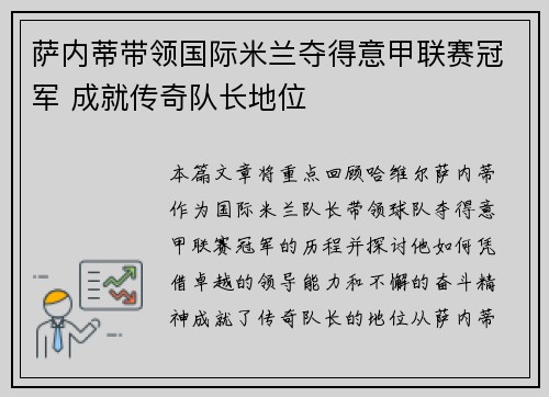萨内蒂带领国际米兰夺得意甲联赛冠军 成就传奇队长地位