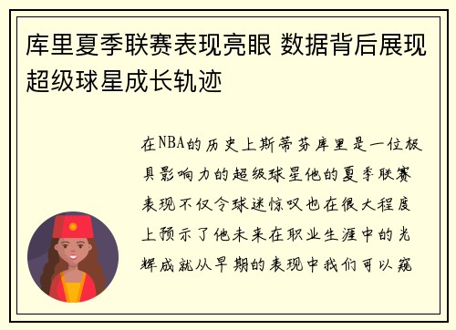 库里夏季联赛表现亮眼 数据背后展现超级球星成长轨迹