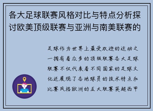 各大足球联赛风格对比与特点分析探讨欧美顶级联赛与亚洲与南美联赛的异同