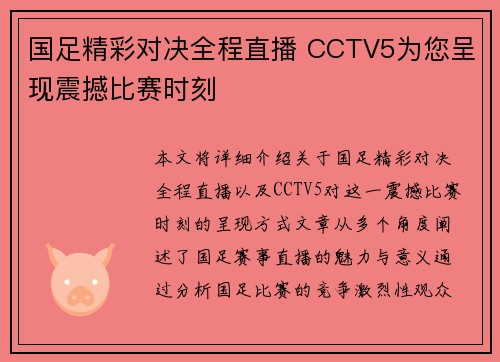 国足精彩对决全程直播 CCTV5为您呈现震撼比赛时刻