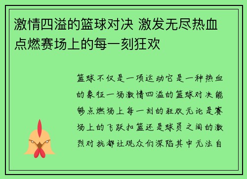 激情四溢的篮球对决 激发无尽热血 点燃赛场上的每一刻狂欢
