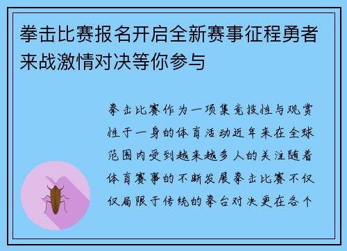 拳击比赛报名开启全新赛事征程勇者来战激情对决等你参与