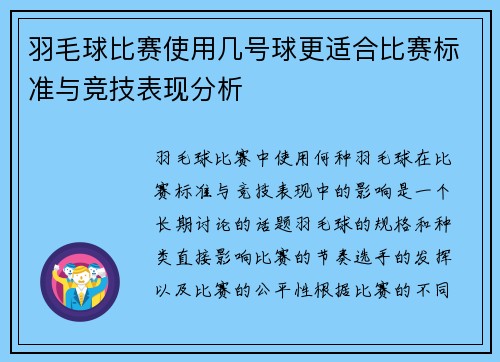 羽毛球比赛使用几号球更适合比赛标准与竞技表现分析