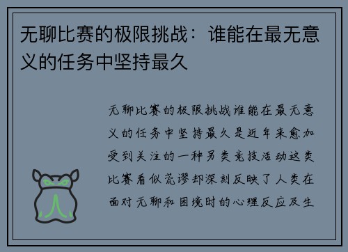 无聊比赛的极限挑战：谁能在最无意义的任务中坚持最久