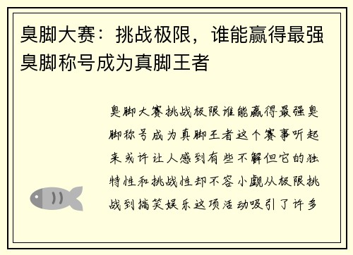 臭脚大赛：挑战极限，谁能赢得最强臭脚称号成为真脚王者