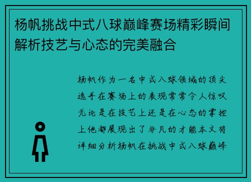 杨帆挑战中式八球巅峰赛场精彩瞬间解析技艺与心态的完美融合