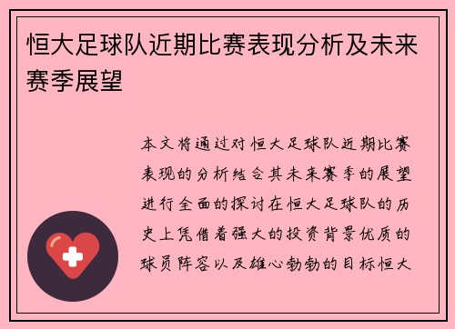 恒大足球队近期比赛表现分析及未来赛季展望