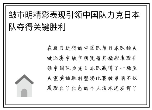 皱市明精彩表现引领中国队力克日本队夺得关键胜利