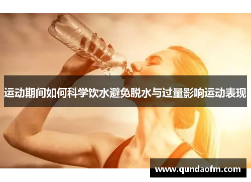运动期间如何科学饮水避免脱水与过量影响运动表现