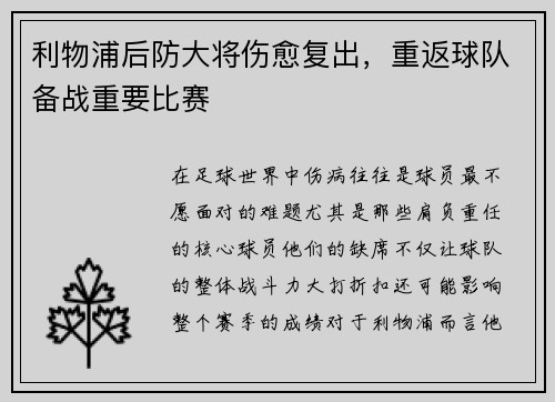 利物浦后防大将伤愈复出，重返球队备战重要比赛