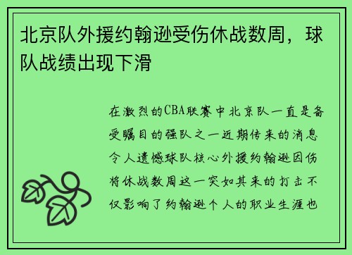 北京队外援约翰逊受伤休战数周，球队战绩出现下滑