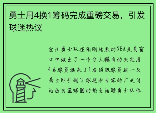 勇士用4换1筹码完成重磅交易，引发球迷热议