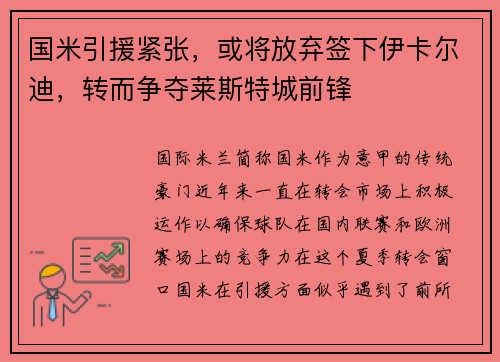 国米引援紧张，或将放弃签下伊卡尔迪，转而争夺莱斯特城前锋