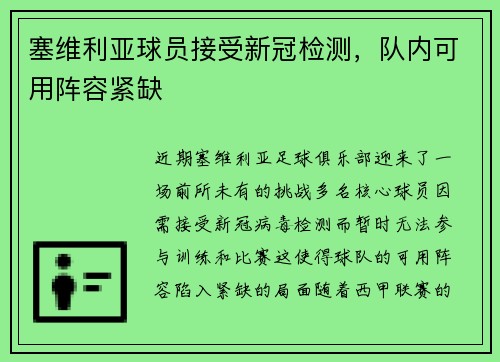 塞维利亚球员接受新冠检测，队内可用阵容紧缺