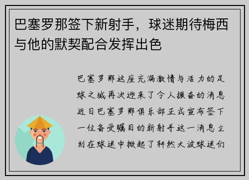 巴塞罗那签下新射手，球迷期待梅西与他的默契配合发挥出色