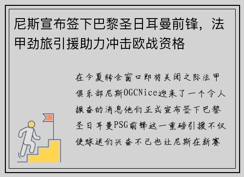 尼斯宣布签下巴黎圣日耳曼前锋，法甲劲旅引援助力冲击欧战资格