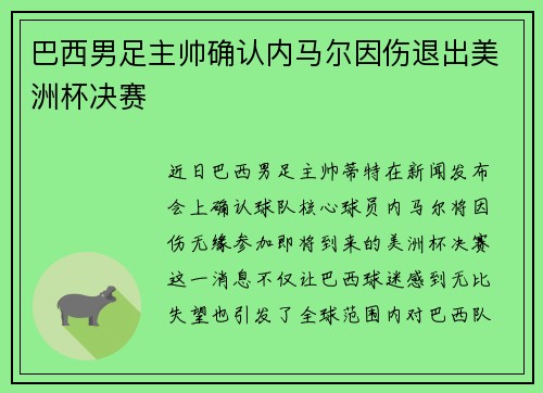 巴西男足主帅确认内马尔因伤退出美洲杯决赛