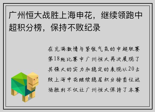 广州恒大战胜上海申花，继续领跑中超积分榜，保持不败纪录