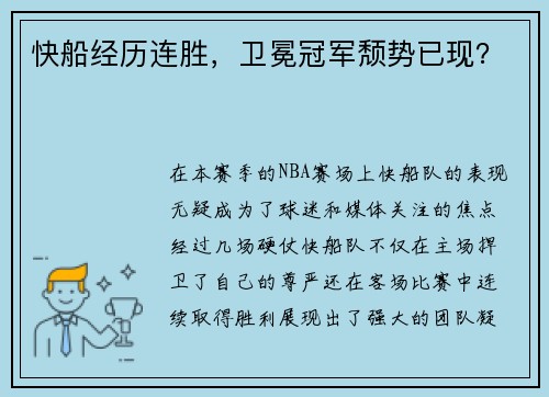 快船经历连胜，卫冕冠军颓势已现？