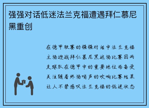 强强对话低迷法兰克福遭遇拜仁慕尼黑重创