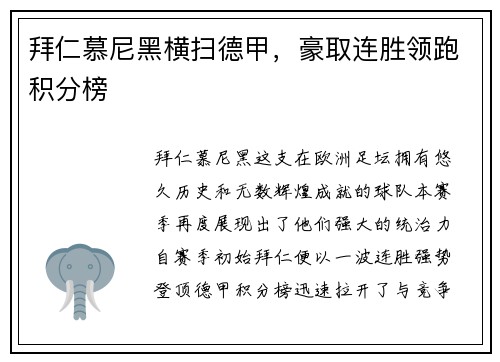 拜仁慕尼黑横扫德甲，豪取连胜领跑积分榜